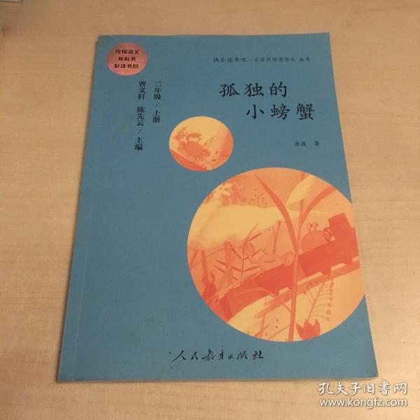 孤独的小螃蟹 二年级上册 曹文轩 陈先云 主编 统编语文教科书必读书目 人教版快乐读书吧名著阅读课程化丛书