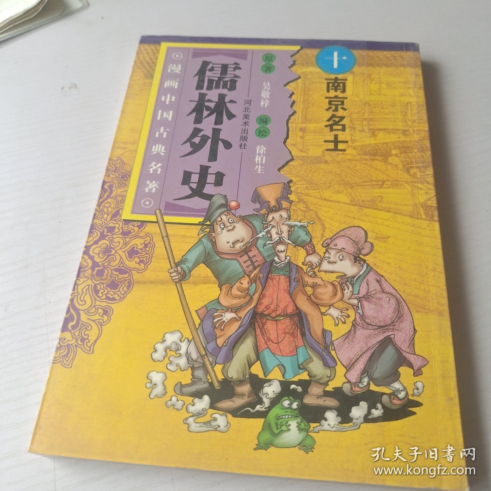儒林外史：南京名士