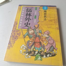 儒林外史：南京名士