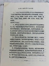 1992年10月 山东工程图学学会动态 戴帮国、赵国斌、范波涛，亓丰珉。刘荣基、许光明、孙仲荣、张炳宗、郑家骧、谢旭升、丁永康、邢庆凯、陈锡训、武震、屈凡伦、柳忠海、黄智、赵英新 等
