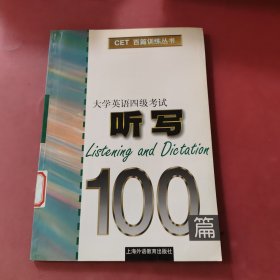 大学英语四级考试听写100篇