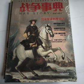 战争事典046：瑞典帝国衰落·北宋军制变迁·阿尔比十字军