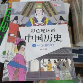 彩色连环画中国历史16
