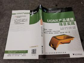 UGNX产品建模项目实践/“十二五”职业教育国家规划教材