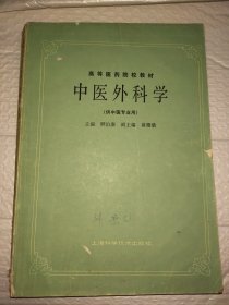 高等医药院校教材：中医外科学（供中医专业用）