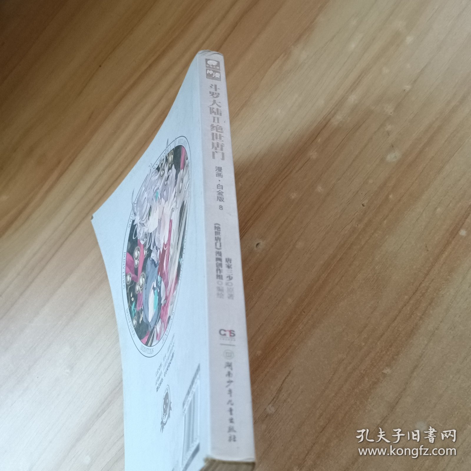 斗罗大陆2绝世唐门漫画白金版8