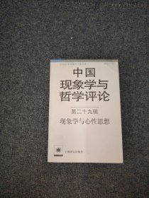 中国现象学与哲学评论：第二十九辑