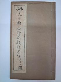 民国字帖《唐拓夫子廟堂碑分类习字帖》(虞世南夫子廟堂碑)1949年3月出版