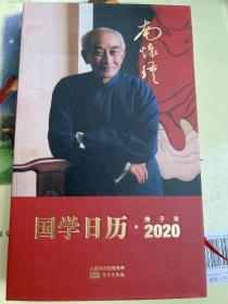 南怀瑾国学日历2020