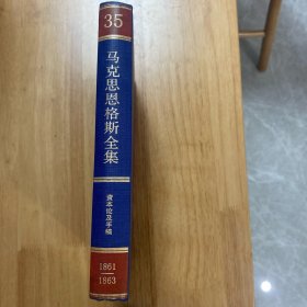 马克思恩格斯全集（第35卷）