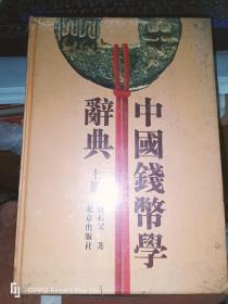 中国钱币学辞典（上下册）