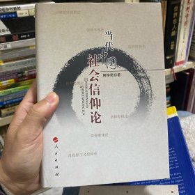 当代中国社会信仰论