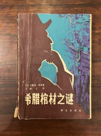 《希腊棺材之谜》