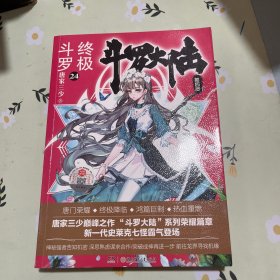 斗罗大陆4 终极斗罗24
