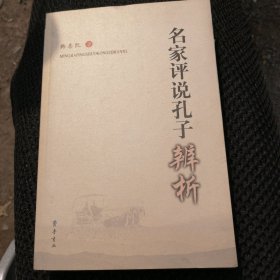 名家评说孔子辨析（作者韩喜凯签名本）