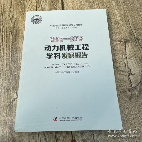 2018—2019动力机械工程学科发展报告