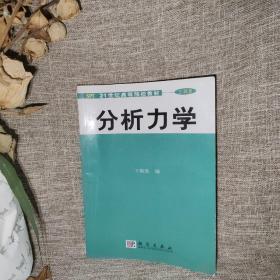 分析力学