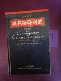 现代汉语词典（汉英双语）（2002年）（增补本）