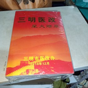 三明医改星火燎原