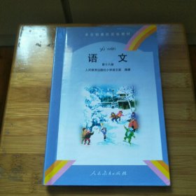 全日制聋校实验教材语文第十八册