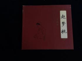 赵梦桃:[连环画]