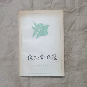 路翎剧作选