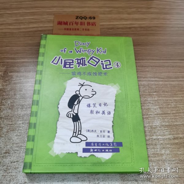 小屁孩日记4：偷鸡不成蚀把米