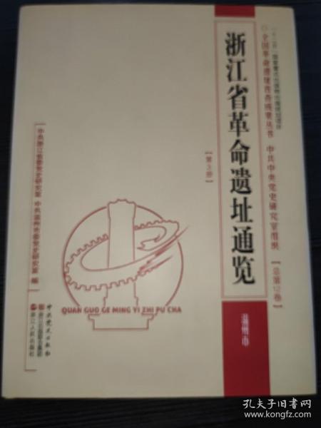 浙江省革命遗址通览.第3册.温州市