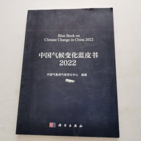 中国气候变化蓝皮书 2022