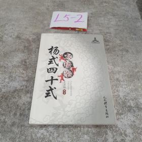 杨式四十式太极拳