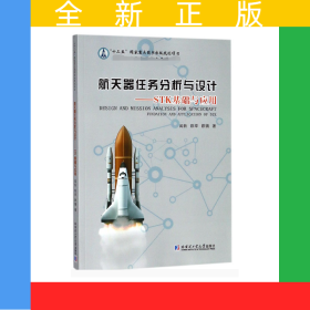 航天器任務(wù)分析與設(shè)計(jì)--STK基礎(chǔ)與應(yīng)用