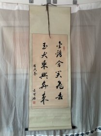 庄宝璠书法：金鸡含笑飞去、玉犬乘兴奔来.画芯尺寸96*47厘米，卷轴装裱，品好保真