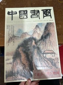 中国书画 2024年8月总 第260期 (全新未拆封)
