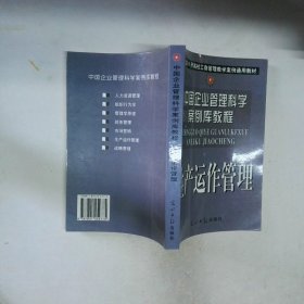 中國(guó)企業(yè)管理科學(xué)案例教程生產(chǎn)運(yùn)作