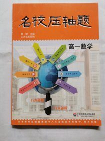 名校压轴题：高一数学