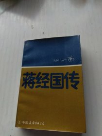 蒋经国传