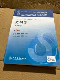 外科学（第8版）：“十二五”普通高等教育本科国家级规划教材·卫生部“十二五”规划教材：外科学（第8版）