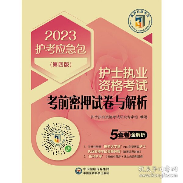 护士执业资格考试考前密押试卷与解析（第四版）（2023护考应急包）