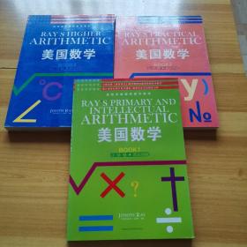 美国数学. 小学卷 : 英文原版全3册