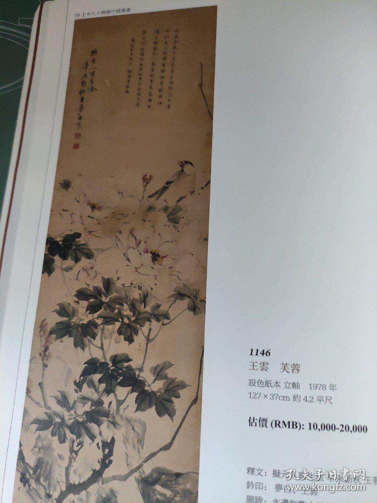 画页（散页印刷品）———书画——献寿图【梅兰芳】。梅【何香凝】。松鹰图，山水清音【汤涤】。兰石图【金城，王震】松【金彰】。芙蓉【王云】。访梅图【姚华】1549