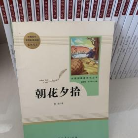 中小学新版教材（部编版）配套课外阅读 名著阅读课程化丛书 朝花夕拾