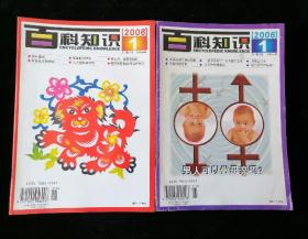 《百科知识》月刊，2006年1-12期（上半月12期，下半月12期）共24期