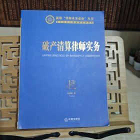 破产清算律师实务