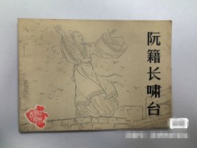 连环画 小人书 阮籍长啸台