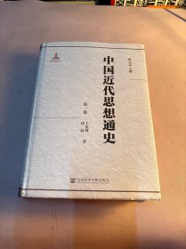 中国近代思想通史（第一卷）