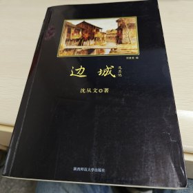 边城及其他