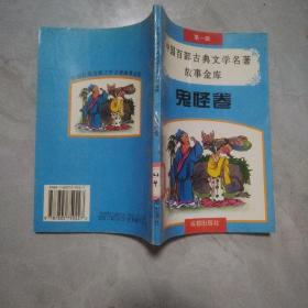 中国百部古典文学名著故事金库.鬼怪卷