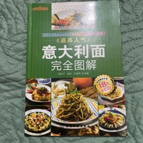 时常美食馆：最具人气意大利面完全图解