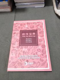 食饮宝典 《食品饮料 研究精粹 尽在宝典》