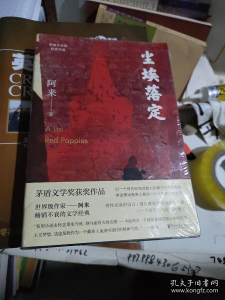 尘埃落定（茅盾文学奖获奖作品，畅销逾百万册的文学经典）